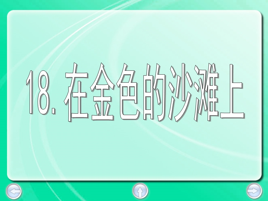 在金色的沙滩上.ppt_第1页