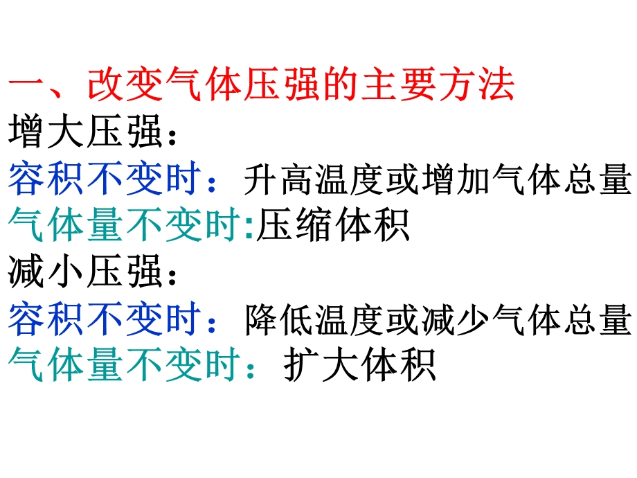 改变气体压强的主要方法.ppt_第2页