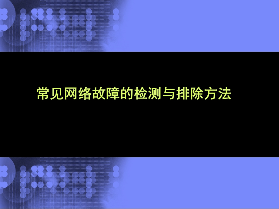 常见网络故障的检测与排除方法.ppt_第1页