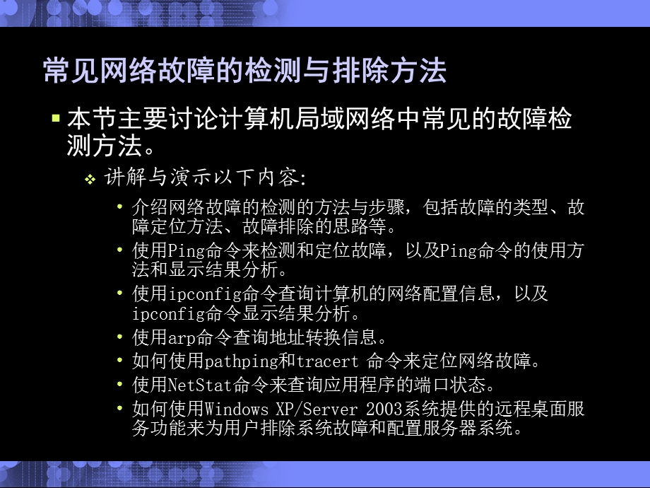 常见网络故障的检测与排除方法.ppt_第2页