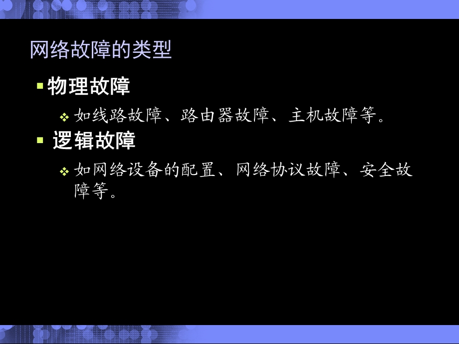 常见网络故障的检测与排除方法.ppt_第3页