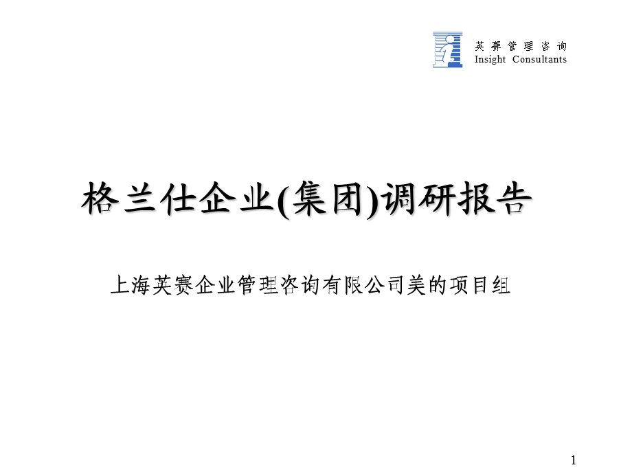 格兰仕管理的调研报告.ppt_第1页