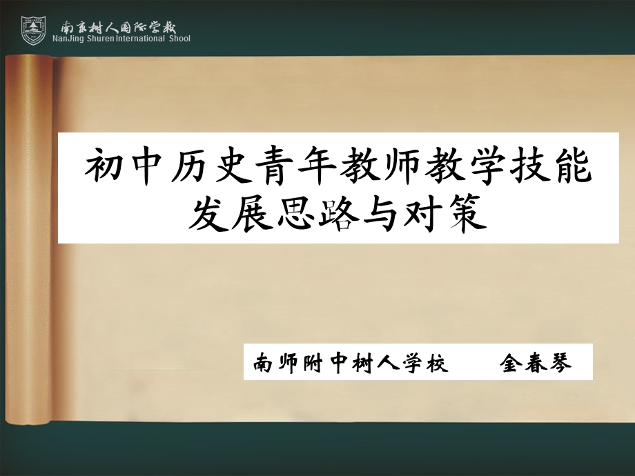 教师教学技能-金春琴.ppt_第1页