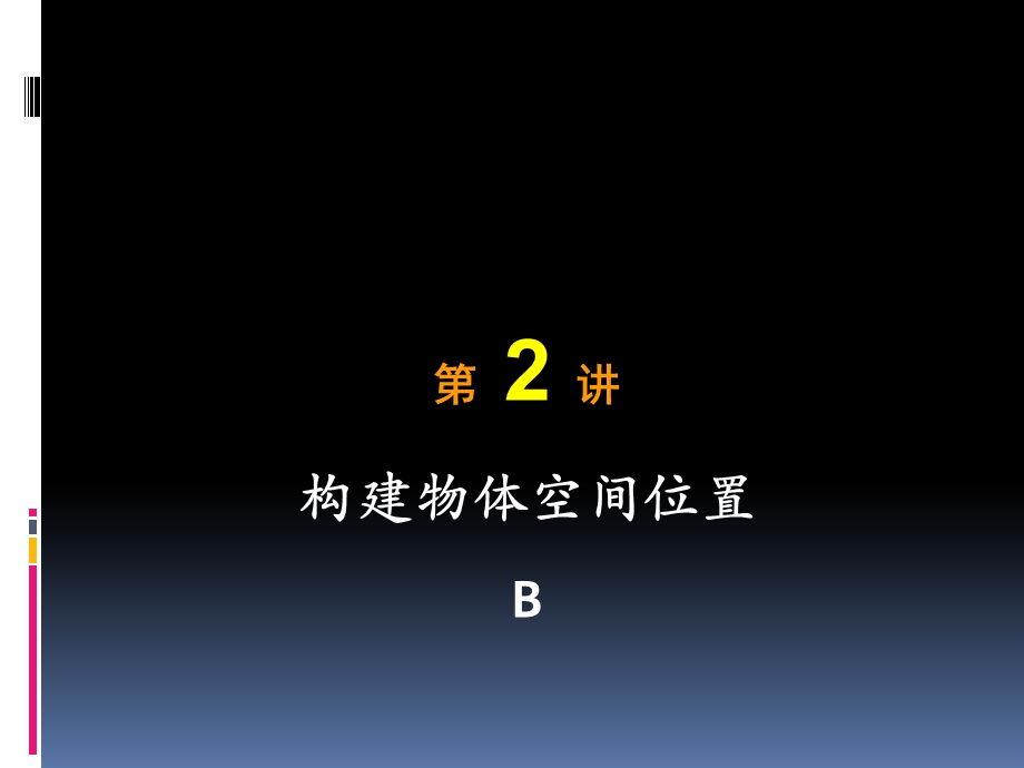 构建物体空间位置.ppt_第1页