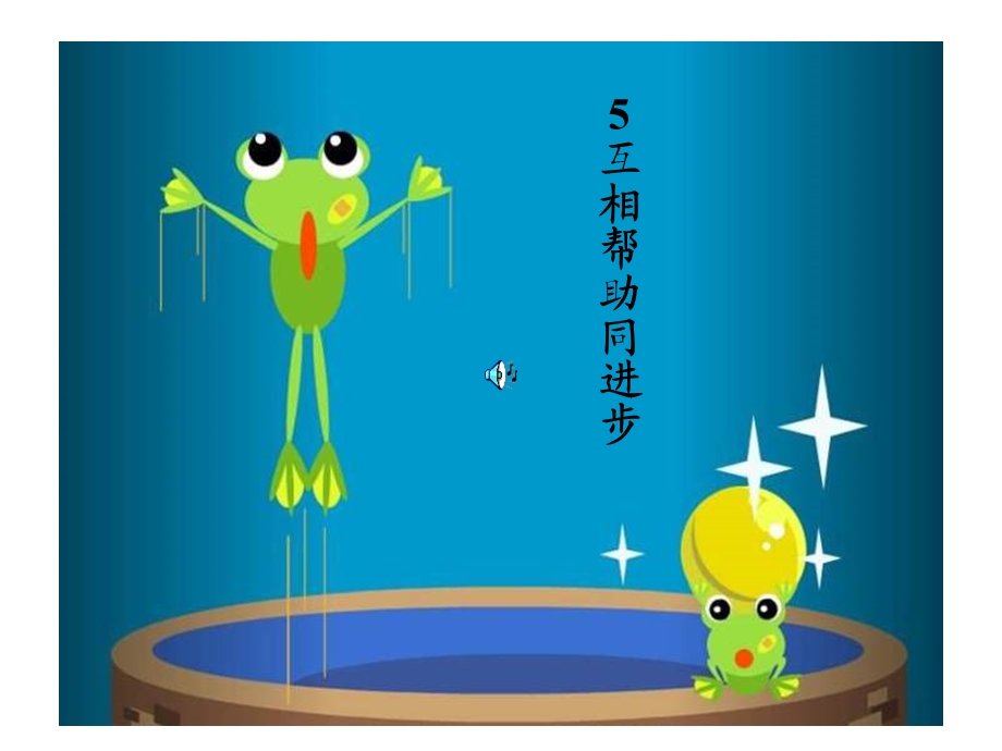 小学思品互相帮助同进步.ppt_第1页