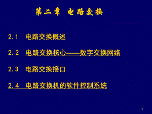 现代通信网技术第二章电路交换.ppt