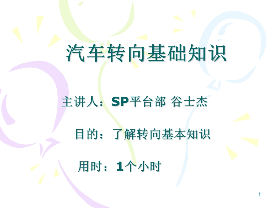 汽车转向基础知识.ppt_第1页