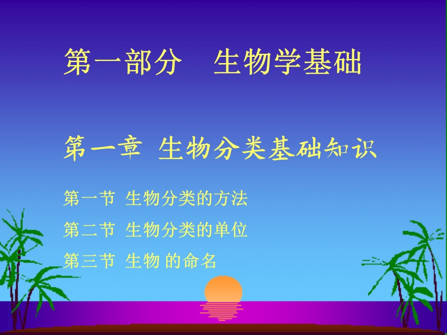 生物分类基础知识.ppt_第1页