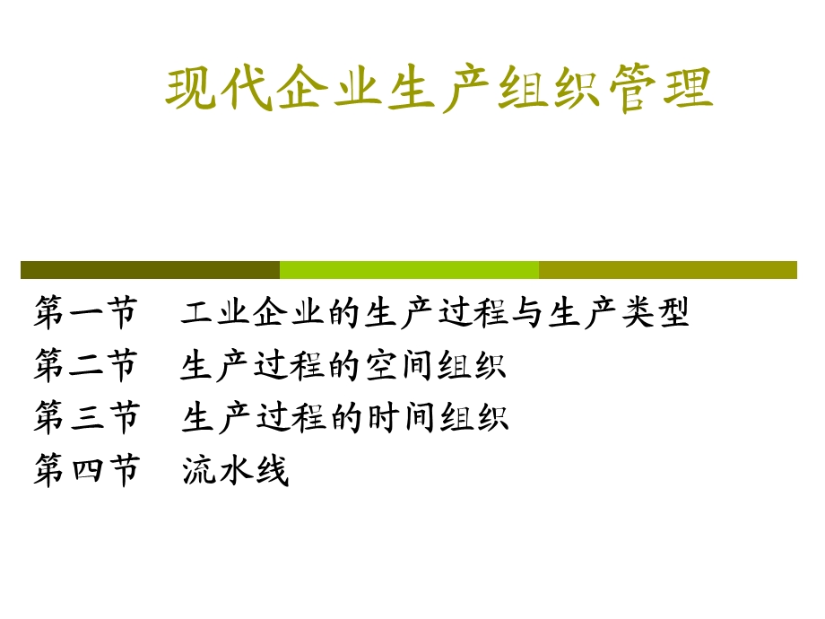 现代企业生产组织管理.ppt_第2页