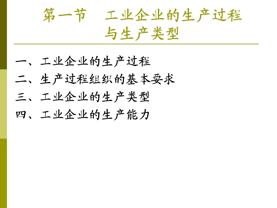 现代企业生产组织管理.ppt_第3页