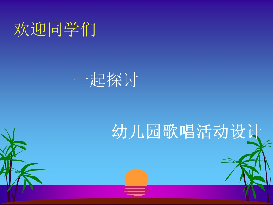 幼儿园歌唱活动设计a.ppt_第1页