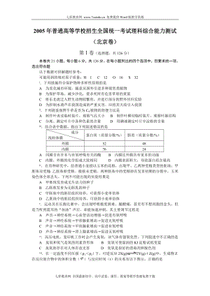 2005年普通高等学校招生全国统一考试理科综合能力测试(北京卷).doc