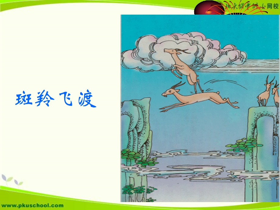 斑羚飞渡课件赵金山.ppt_第2页