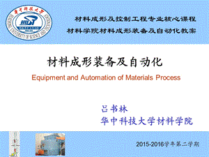 材料成形装备及自动化材料成形装备及自动化.ppt
