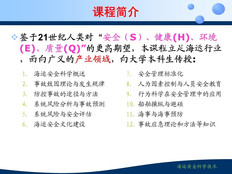 海运安全科学概述.ppt_第2页