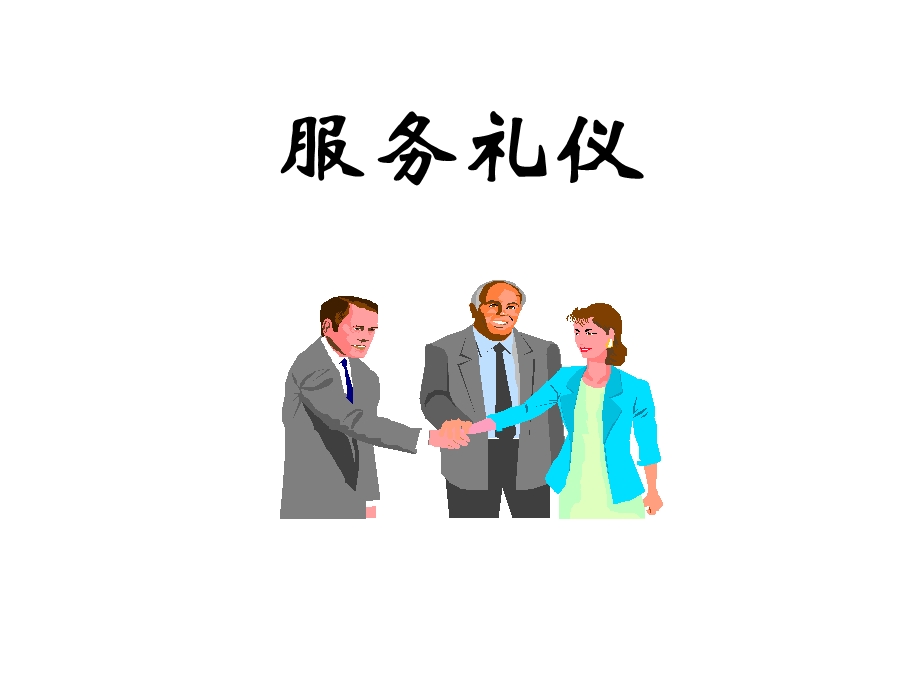 服务行业礼仪培训.ppt_第1页