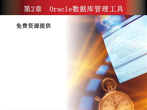 数据库(oracle)管理工具.ppt