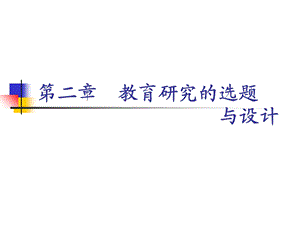 教育研究的选题与设计.ppt