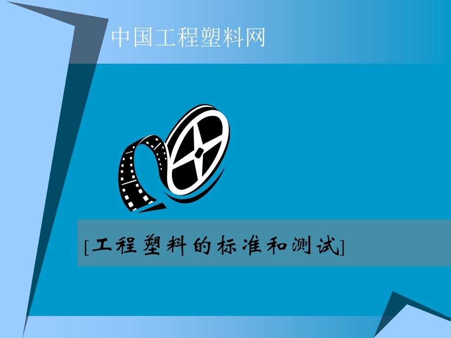 工程材料标准和测试.ppt_第1页