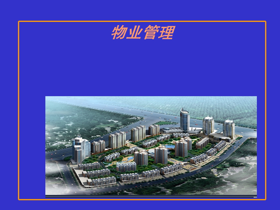 房地产企业经营与管理.ppt_第1页