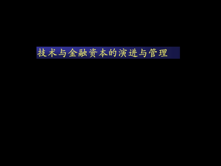 技术与金融资本的演进与管理.ppt_第1页