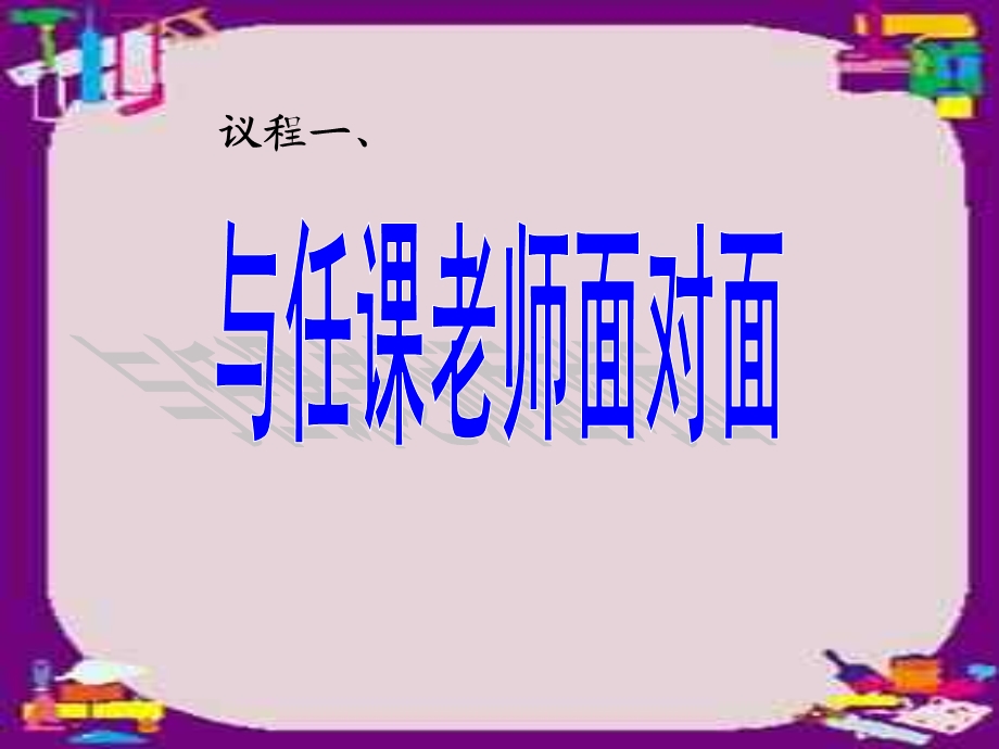 小学六年级15班家长会.ppt_第2页