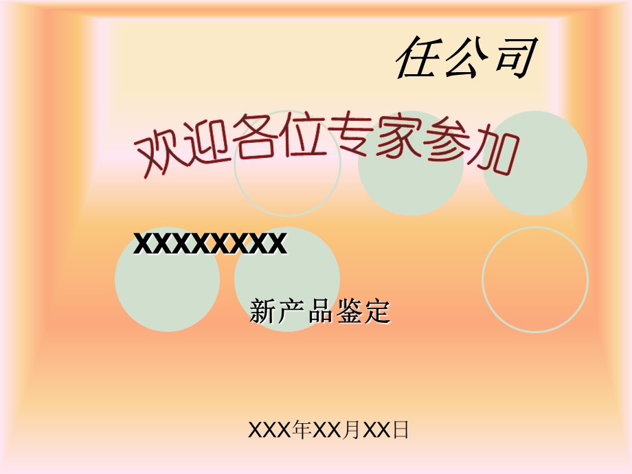 新产品鉴定PPT范例部分.ppt_第1页