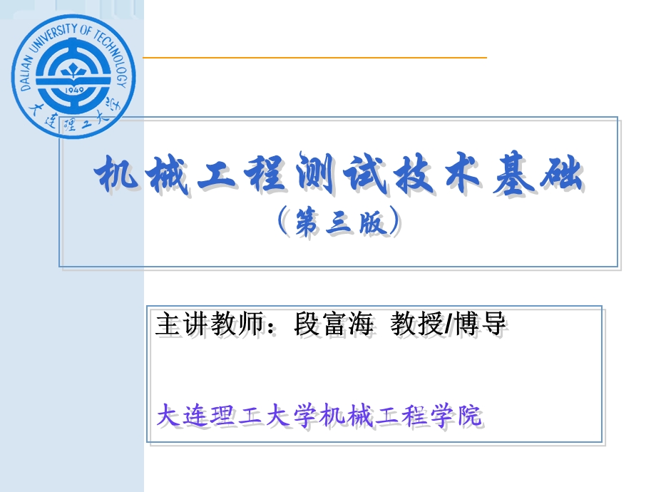 机械工程测试技术基础(第三版)段富海-绪论.ppt_第1页