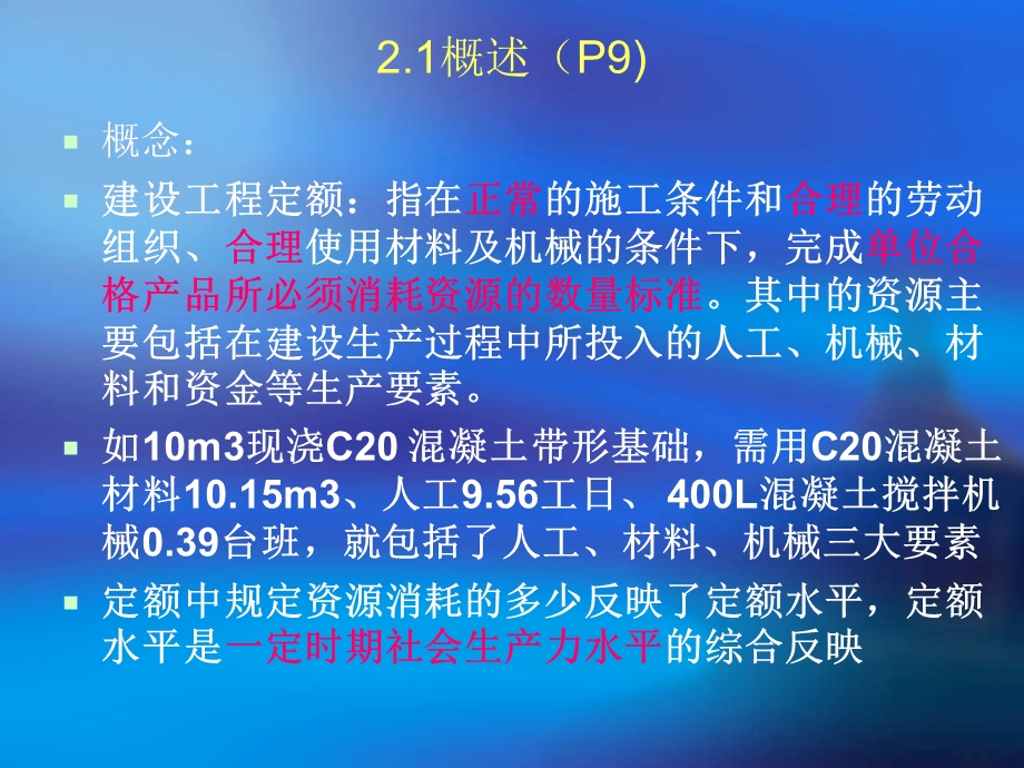 建筑工程预算课件-建筑工程定额概述.ppt_第2页