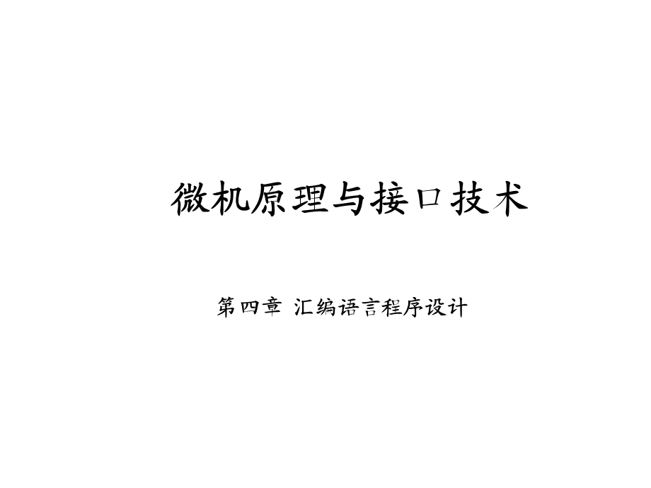 微机原理与接口技术4章.ppt_第1页