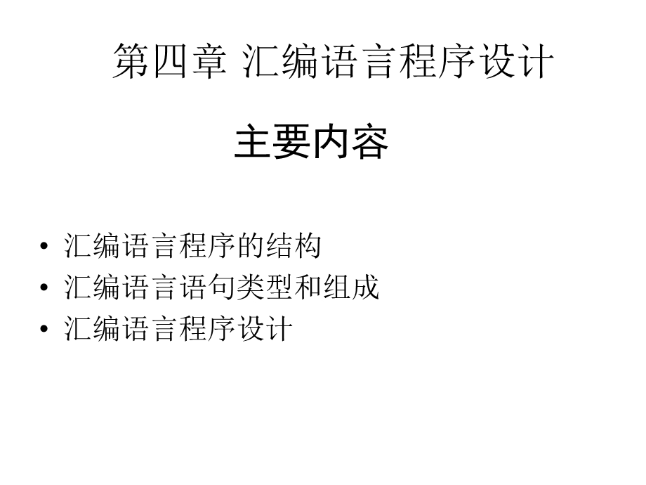 微机原理与接口技术4章.ppt_第2页