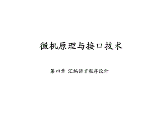 微机原理与接口技术4章.ppt