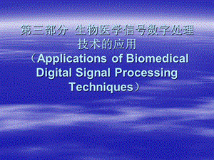 生物医学信号数字处理技术的应用.ppt