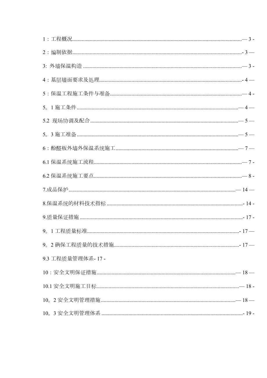 外墙酚醛板保温施工方案报告正规版.doc_第2页