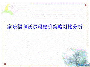 家乐福和沃尔玛定价策略分析.ppt