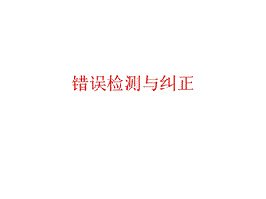 数字通讯的错误检测与纠正.ppt