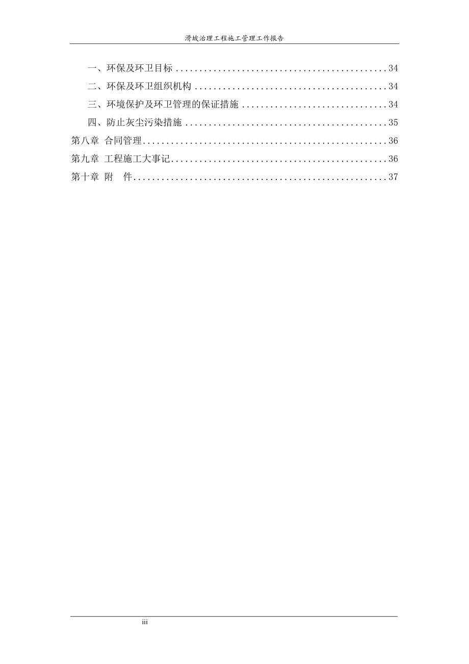 滑坡治理施工管理工作报告.doc_第3页