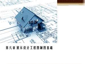 展示设计制图基础.ppt