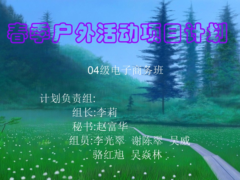 春季户外活动项目计划.ppt_第1页