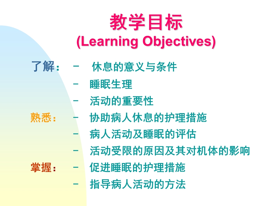 护理学基础-休息与活动.ppt_第2页