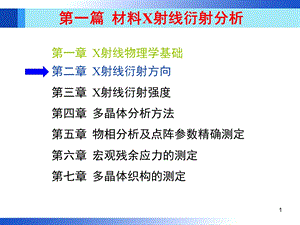 材料分析方法第2章.ppt