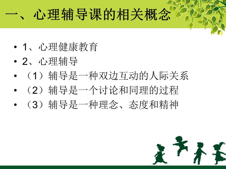 心理辅导活动课的理论.ppt_第3页