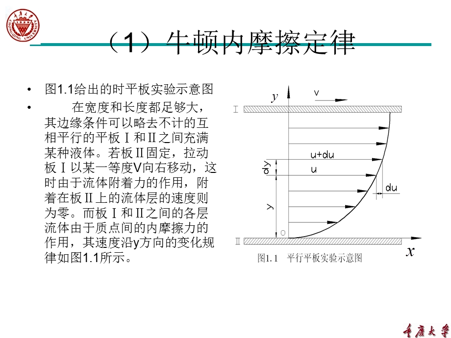 工程流体力学-牛顿内摩擦定律.ppt_第1页