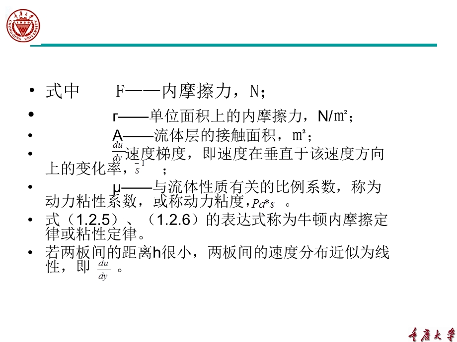 工程流体力学-牛顿内摩擦定律.ppt_第3页