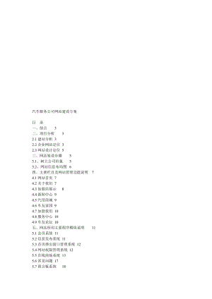 汽车服务公司网站建设方案.doc