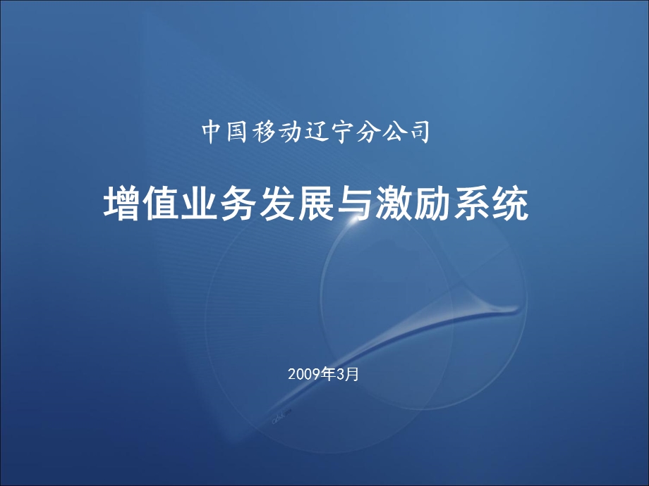 数据业务发展与激励系统.ppt_第1页