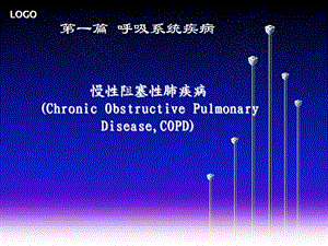 慢性支气管炎、慢性阻塞性肺气肿.ppt