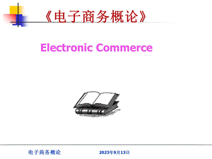 电子商务安全-新版.ppt