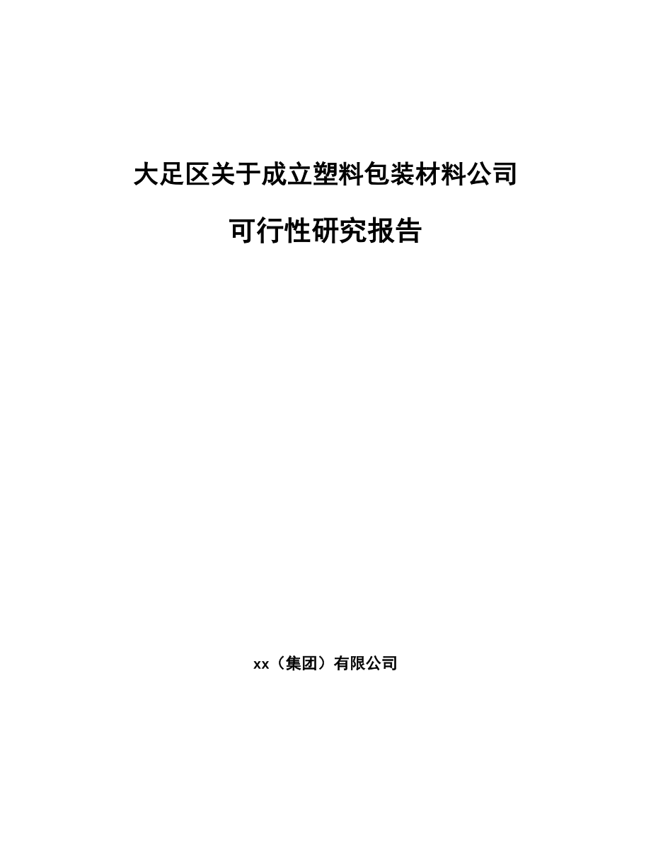 大足区关于成立塑料包装材料公司可行性研究报告.docx_第1页