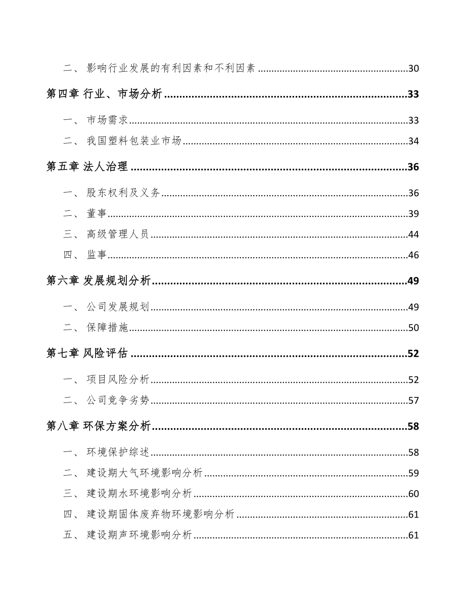 大足区关于成立塑料包装材料公司可行性研究报告.docx_第3页